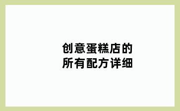 创意蛋糕店的所有配方详细