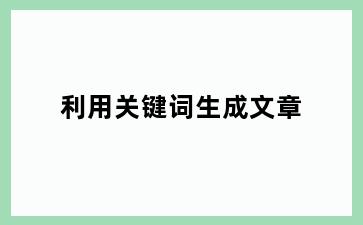 利用关键词生成文章
