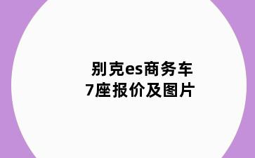 别克es商务车7座报价及图片