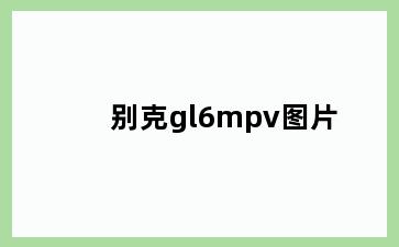 别克gl6mpv图片
