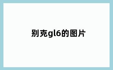 别克gl6的图片
