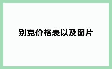别克价格表以及图片