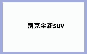 别克全新suv
