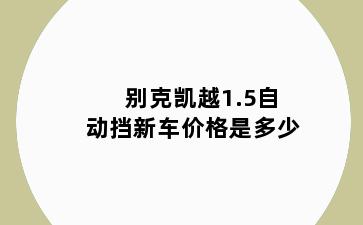 别克凯越1.5自动挡新车价格是多少