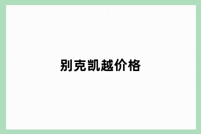 别克凯越价格