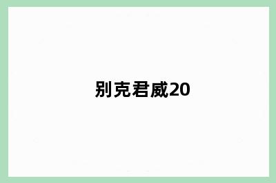 别克君威20