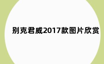 别克君威2017款图片欣赏
