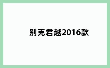 别克君越2016款