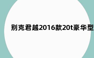 别克君越2016款20t豪华型