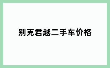 别克君越二手车价格