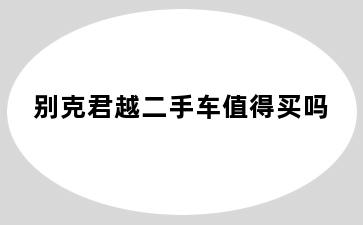 别克君越二手车值得买吗