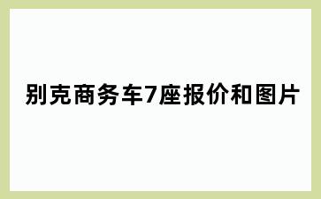 别克商务车7座报价和图片