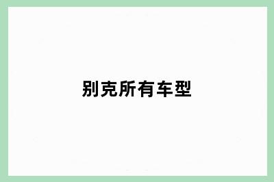 别克所有车型