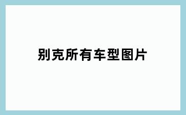 别克所有车型图片