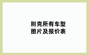 别克所有车型图片及报价表