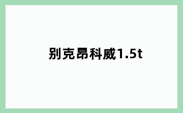 别克昂科威1.5t