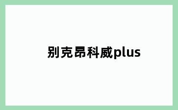 别克昂科威plus