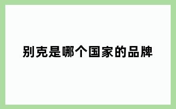 别克是哪个国家的品牌