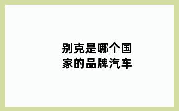 别克是哪个国家的品牌汽车