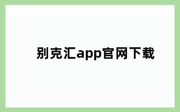 别克汇app官网下载