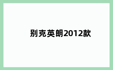 别克英朗2012款