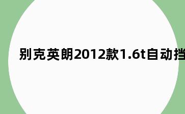 别克英朗2012款1.6t自动挡