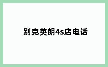 别克英朗4s店电话