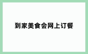 到家美食会网上订餐
