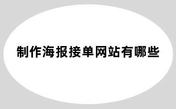 制作海报接单网站有哪些