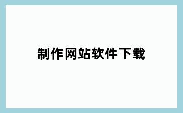制作网站软件下载