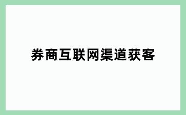 券商互联网渠道获客