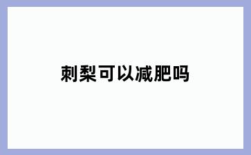 刺梨可以减肥吗