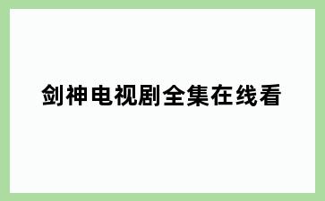 剑神电视剧全集在线看