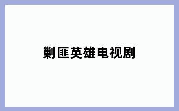 剿匪英雄电视剧