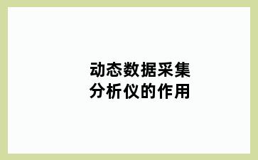 动态数据采集分析仪的作用