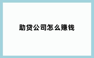 助贷公司怎么赚钱
