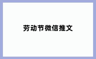 劳动节微信推文