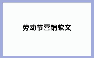 劳动节营销软文