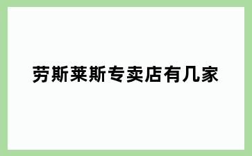 劳斯莱斯专卖店有几家