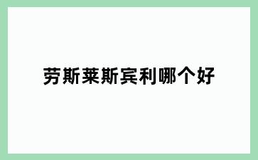 劳斯莱斯宾利哪个好