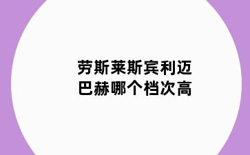 劳斯莱斯宾利迈巴赫哪个档次高