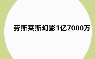 劳斯莱斯幻影1亿7000万