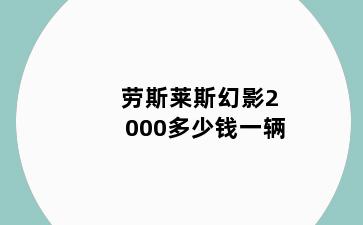 劳斯莱斯幻影2000多少钱一辆