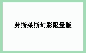 劳斯莱斯幻影限量版