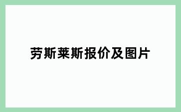 劳斯莱斯报价及图片