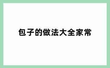 包子的做法大全家常