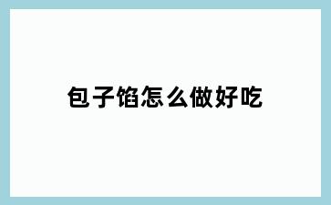 包子馅怎么做好吃