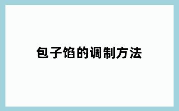 包子馅的调制方法