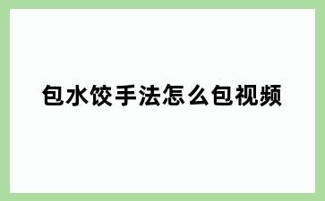 包水饺手法怎么包视频