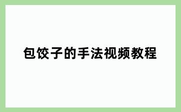 包饺子的手法视频教程